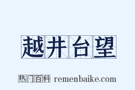 越井台望是什么意思的图片